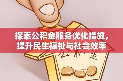 永仁探索公积金服务优化措施，提升民生福祉与社会效率