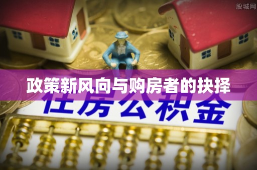 永仁政策新风向与购房者的抉择