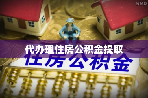 永仁代办理住房公积金提取