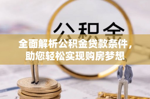 永仁全面解析公积金贷款条件，助您轻松实现购房梦想