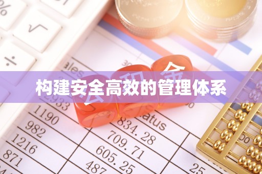 永仁构建安全高效的管理体系