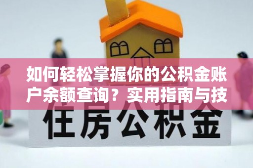 永仁如何轻松掌握你的公积金账户余额查询？实用指南与技巧