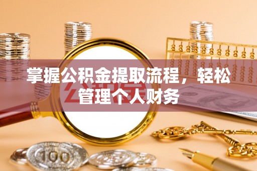 永仁掌握公积金提取流程，轻松管理个人财务