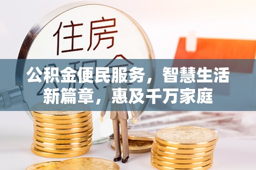 永仁公积金便民服务，智慧生活新篇章，惠及千万家庭