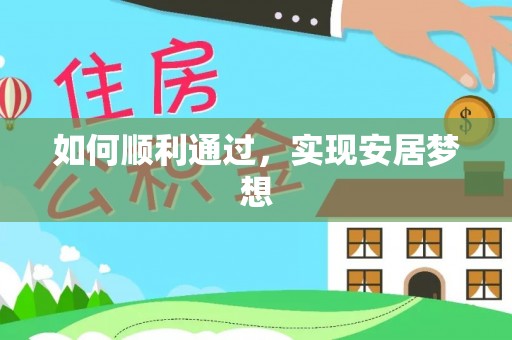 永仁如何顺利通过，实现安居梦想
