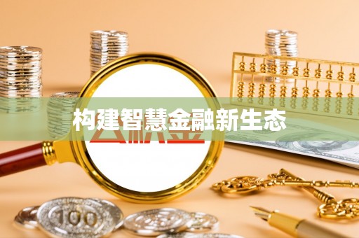 永仁构建智慧金融新生态