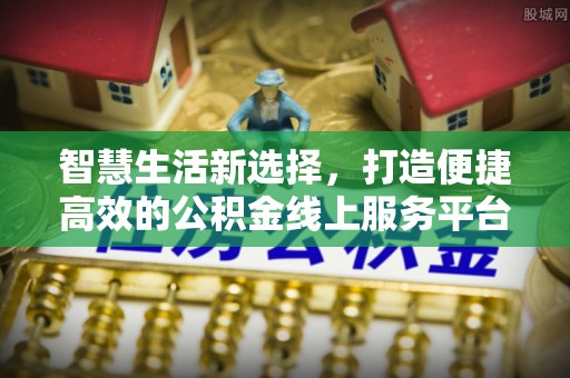 永仁智慧生活新选择，打造便捷高效的公积金线上服务平台