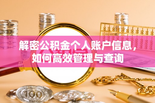 永仁解密公积金个人账户信息，如何高效管理与查询