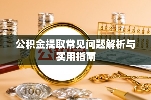 永仁公积金提取常见问题解析与实用指南