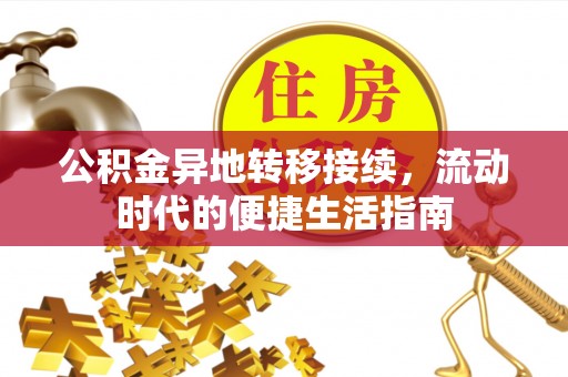 永仁公积金异地转移接续，流动时代的便捷生活指南