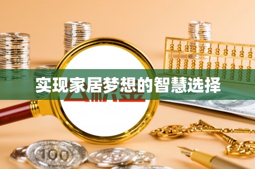 永仁实现家居梦想的智慧选择