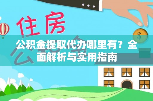 永仁公积金提取代办哪里有？全面解析与实用指南