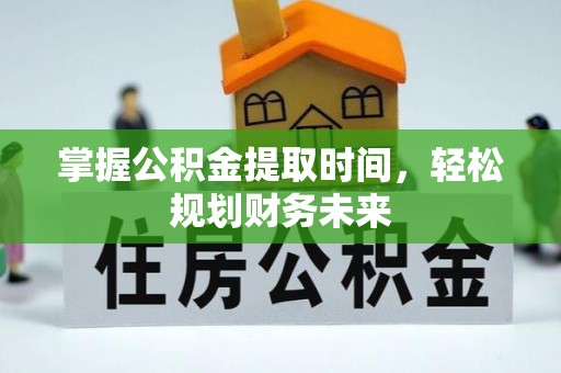 永仁掌握公积金提取时间，轻松规划财务未来