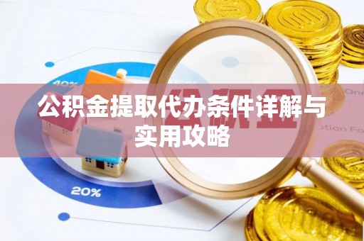永仁公积金提取代办条件详解与实用攻略