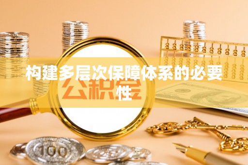 永仁构建多层次保障体系的必要性