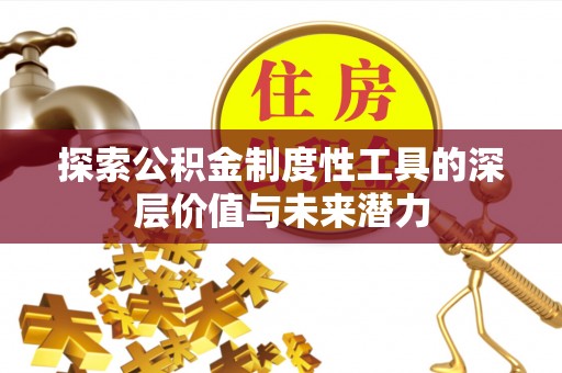 永仁探索公积金制度性工具的深层价值与未来潜力