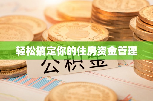 永仁轻松搞定你的住房资金管理