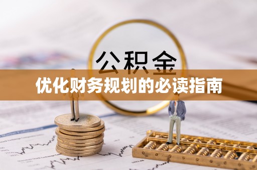 永仁优化财务规划的必读指南