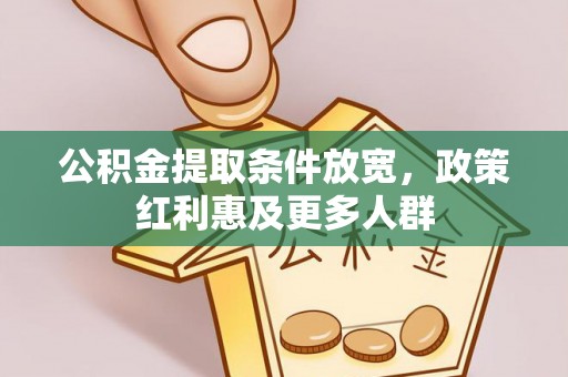 永仁公积金提取条件放宽，政策红利惠及更多人群