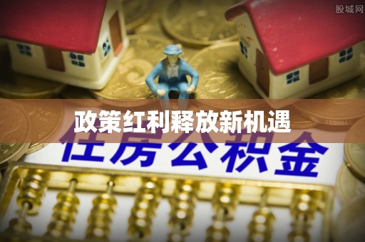 永仁政策红利释放新机遇