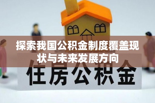 永仁探索我国公积金制度覆盖现状与未来发展方向