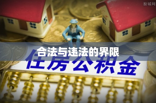 永仁合法与违法的界限