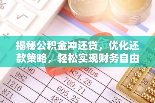 永仁揭秘公积金冲还贷，优化还款策略，轻松实现财务自由