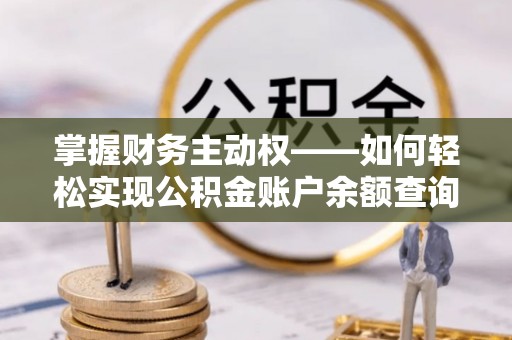 永仁掌握财务主动权——如何轻松实现公积金账户余额查询