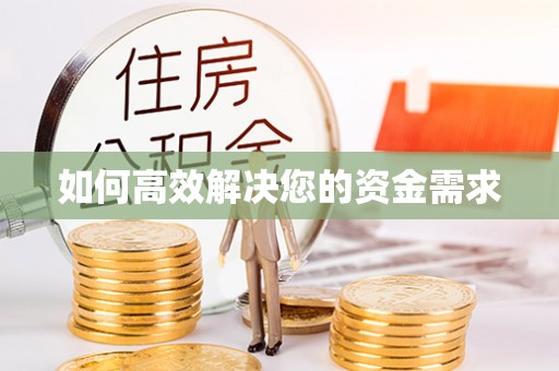 永仁如何高效解决您的资金需求