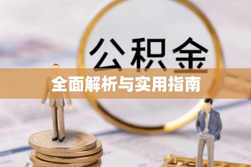 永仁全面解析与实用指南