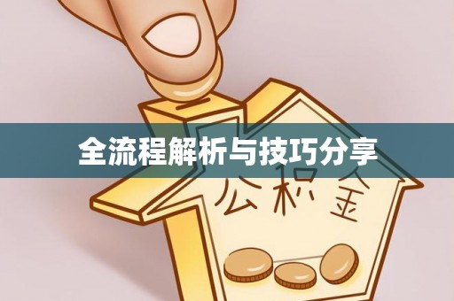 永仁全流程解析与技巧分享